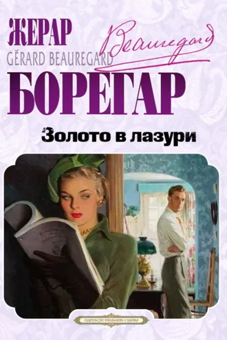 Обложка книги «Золото в лазури»