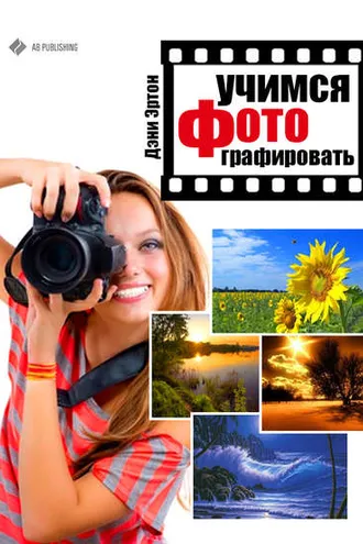Обложка книги «Учимся фотографировать»