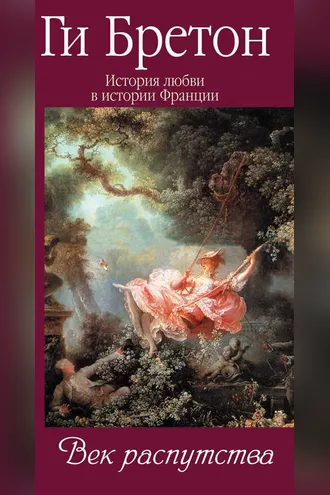 Обложка книги «Век распутства»