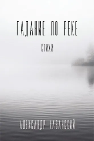 Обложка книги «Гадание по реке»