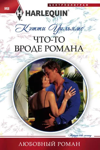 Обложка книги «Что-то вроде романа»