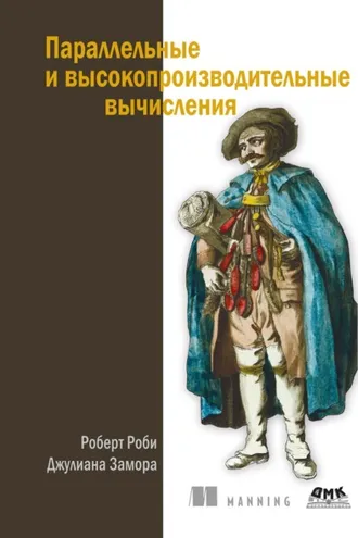 Обложка книги «Параллельные и высокопроизводительные вычисления»
