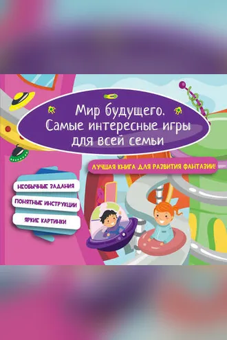 Обложка книги «Мир будущего. Самые интересные игры для всей семьи»