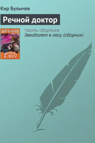 Обложка книги «Речной доктор»