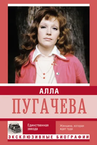 Обложка книги «Алла Пугачева. Единственная звезда»