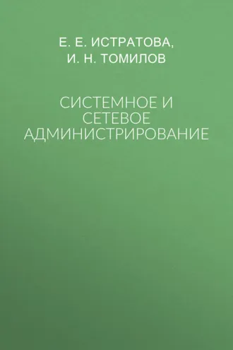 Обложка книги «Системное и сетевое администрирование»