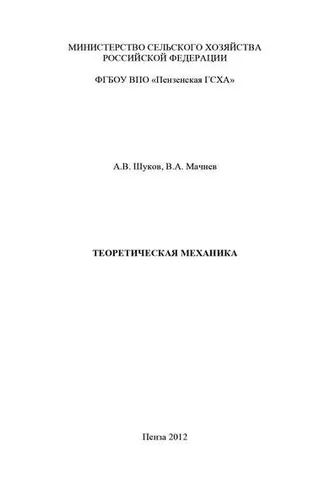 Обложка книги «Теоретическая механика»