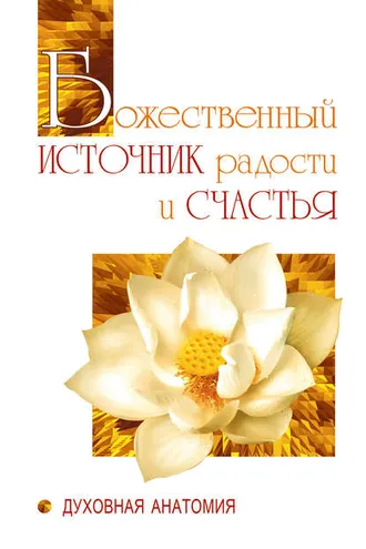 Обложка книги «Божественный источник радости и счастья. Духовная Анатомия»