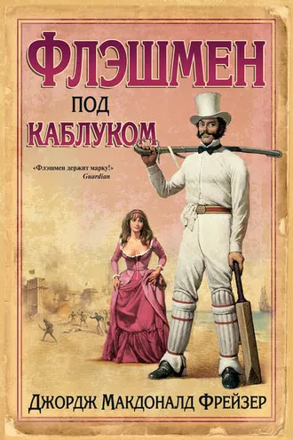 Обложка книги «Флэшмен под каблуком»