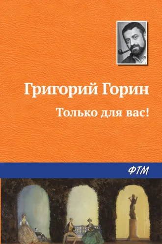 Обложка книги «Только для вас!»
