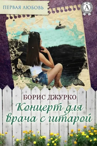 Обложка книги «Концерт для врача с гитарой»