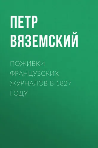 Обложка книги «Поживки французских журналов в 1827 году»