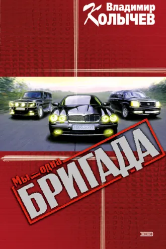 Обложка книги «Мы – одна бригада»