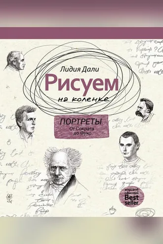 Обложка книги «Рисуем на коленке. Портреты: от Сократа до Фуко»