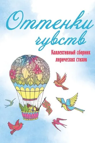 Обложка книги «Оттенки чувств»