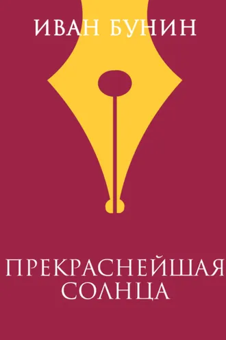 Обложка книги «Прекраснейшая солнца»