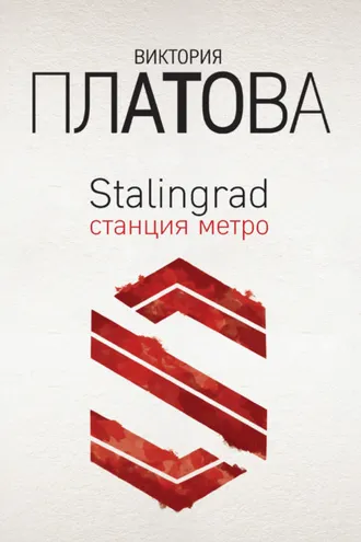 Обложка книги «Stalingrad, станция метро»