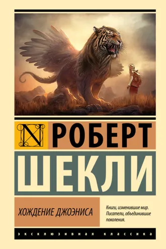 Обложка книги «Хождение Джоэниса»