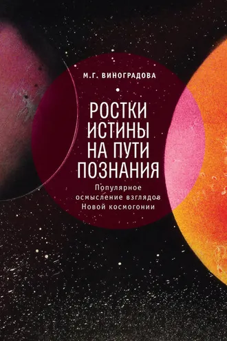 Обложка книги «Ростки истины на пути познания»