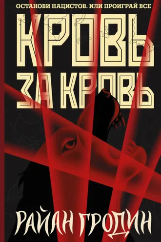 Обложка книги «Кровь за кровь»