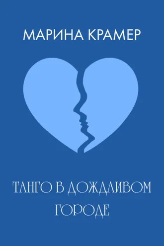 Обложка книги «Танго в дождливом городе»