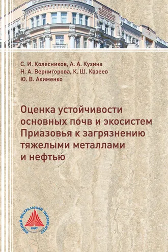 Обложка книги «Оценка устойчивости основных почв и экосистем Приазовья к загрязнению тяжелыми металлами и нефтью»