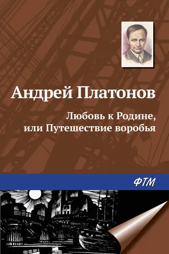 Обложка книги «Любовь к Родине, или Путешествие воробья»