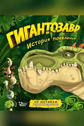 Обложка книги «Гигантозавр. История появления»