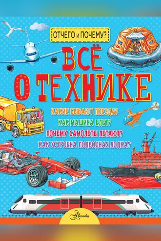 Обложка книги «Все о технике»