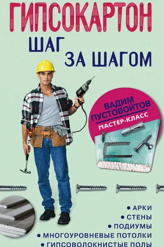 Обложка книги «Гипсокартон: шаг за шагом»