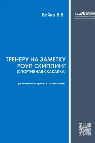 Обложка книги «Тренеру на заметку роуп скиппинг (спортивная скакалка)»