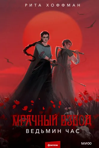 Обложка книги «Мрачный Взвод. Ведьмин час»