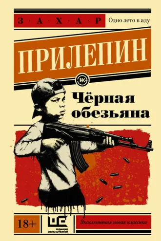 Обложка книги «Черная обезьяна»