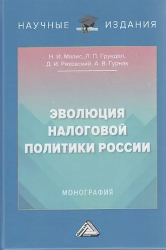 Обложка книги «Эволюция налоговой политики России»