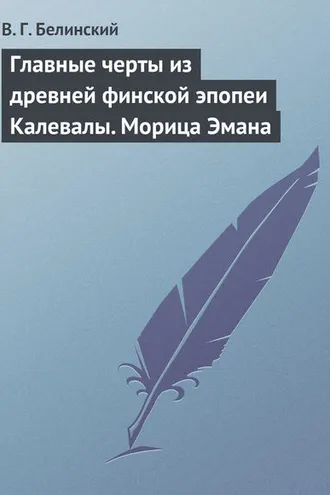 Обложка книги «Главные черты из древней финской эпопеи Калевалы. Морица Эмана»