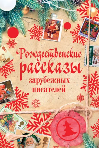 Обложка книги «Рождественские рассказы зарубежных писателей»