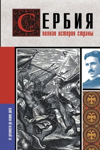 Обложка книги «Сербия. Полная история страны»