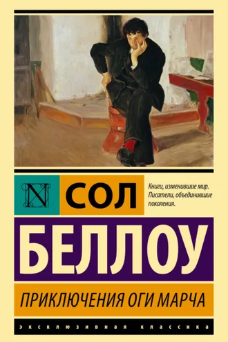 Обложка книги «Приключения Оги Марча»