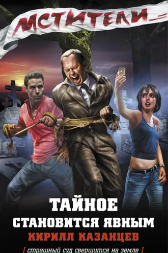 Обложка книги «Тайное становится явным»