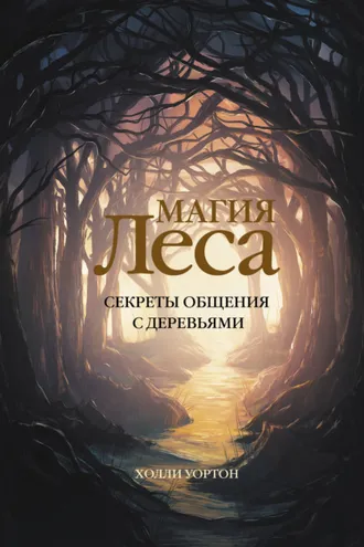 Обложка книги «Магия леса. Секреты общения с деревьями»