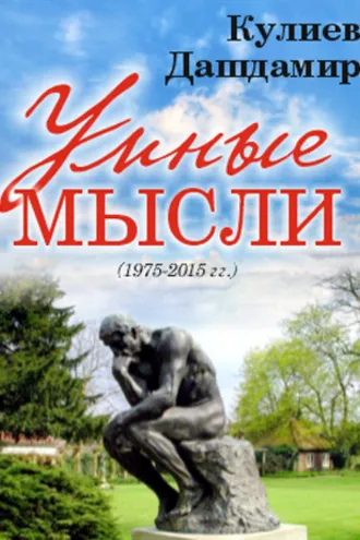 Обложка книги «УМНЫЕ МЫСЛИ»