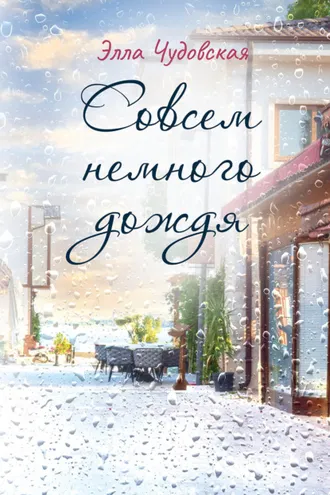 Обложка книги «Cовсем немного дождя»