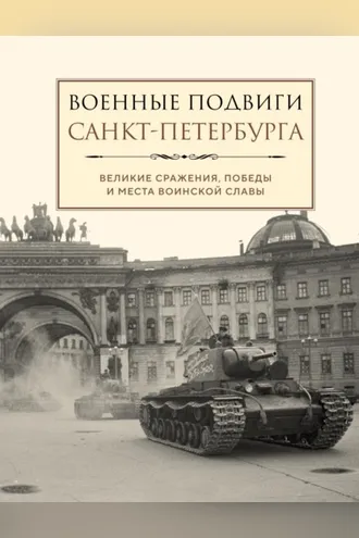 Обложка книги «Военные подвиги Санкт-Петербурга»