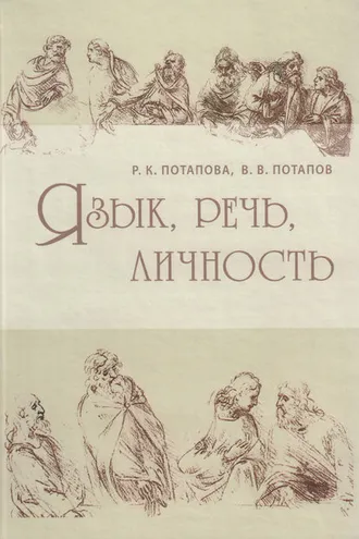 Обложка книги «Язык, речь, личность»