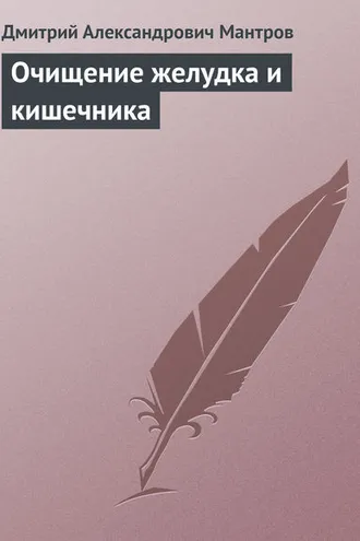 Обложка книги «Очищение желудка и кишечника»