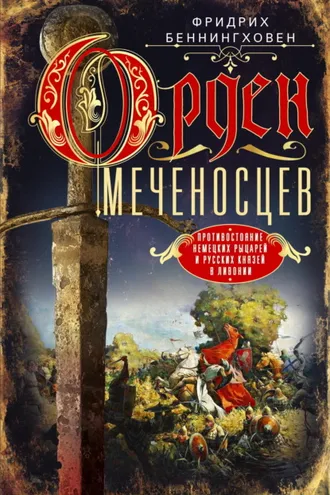 Обложка книги «Орден меченосцев. Противостояние немецких рыцарей и русских князей в Ливонии»