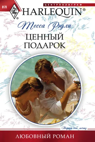 Обложка книги «Ценный подарок»