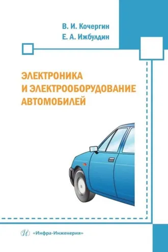 Обложка книги «Электроника и электрооборудование автомобилей»