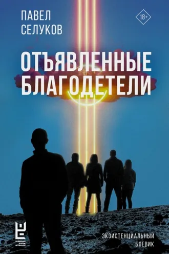 Обложка книги «Отъявленные благодетели. Экзистенциальный боевик»