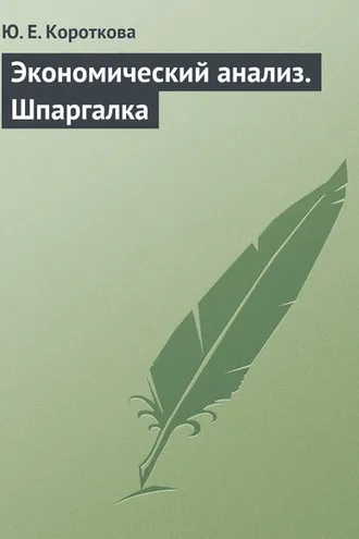 Обложка книги «Экономический анализ. Шпаргалка»